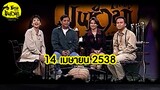 ชมรมขนหัวลุก | 14 เมษายน 2538 | ตอน ความผูกพันที่เหลืออยู่ | Full EP