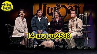 ชมรมขนหัวลุก | 14 เมษายน 2538 | ตอน ความผูกพันที่เหลืออยู่ | Full EP