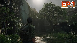 สงกรานต์อยู่บ้านเล่นเกมกันดีกว่า  | The Last Of Us Remake - Part 1