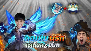 Rov : คอมโบสุดโหด...โอ กาย กิต