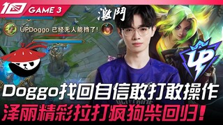 AL vs UP Doggo ฟื้นความมั่นใจ กล้าเล่นกล้าทำ! เจ๋อหลี่โชว์การดึงและการต่อสู้อันยอดเยี่ยม หมาบ้าไช่กล