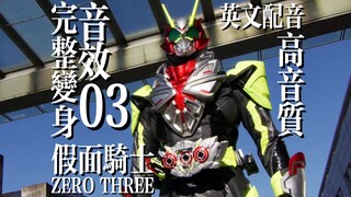 【英文配音】假面骑士03完整变身音效！DX03升程秘钥+03驱动器单元！ZERO THREE面板-高音质！