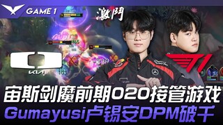 DK ปะทะ T1 ซุสและวอร์ลอร์ดช่วงต้นเกม 020 เข้าควบคุมเกม! กูมายูซิ ลูเซียน DPM พุ่งทะลุพัน! เกมที่ 1 |