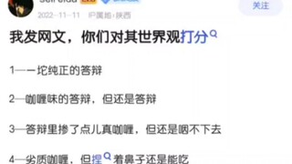以下网文的世界观有多庞大？