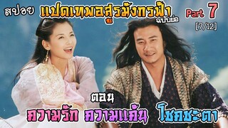 เล่าเรื่อง แปดเทพอสูรมังกรฟ้า | Part 7 | ตอน ความรัก ความแค้น โชคชะตา