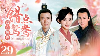 《错点鸳鸯戏点鸳鸯 Mismatched Love》第29集 | 赵丽颖、戚迹、韩栋