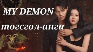 Заавал нэг нь үхэж байж дуусдаг юм уу?[MY DEMON-төгсгөлийн анги]