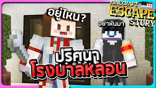 Escape Story Minecraft#3 - ปริศนาโรงพยาบาลสุดหลอน