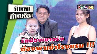 ถ้ารักน้องเขาจริง ต้องพาเข้าโรงแรม!! | ต่างคนต่างเครียด