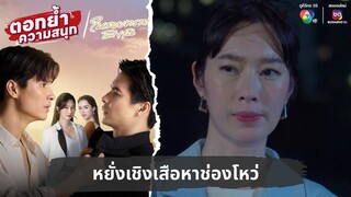 หยั่งเชิงเสือหาช่องโหว่ | ตอกย้ำความสนุก ในรอยทราย EP.26