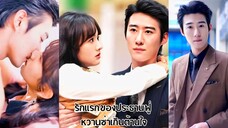รักแรกของประธานฟู่ หวานซ่าเกินต้านใจ (พากย์ไทย)