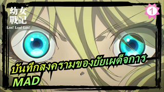 [บันทึกสงครามของยัยเผด็จการ/AMV/ร้อนแรง] ให้เทพผู้หยิ่งผยองตกงานในนามของธัญญา_1