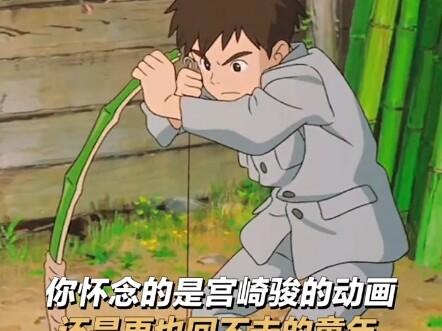有"宫崎骏 的电影在，我们就永远还没长大。"你想活出怎样的人生