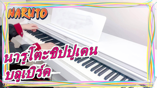 [นารูโตะชิปปูเดน] ที่ที่ต้นไม้ใบไม้เต้นรำ จะพบเปลวไฟที่นั่น - บลูเบิร์ด