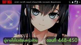 (อ่านมังงะ)ผู้ชายในโรงเรียนหญิงล้วนตอนที่ 448-450