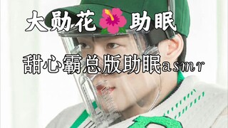 魏大勋助眠asmr