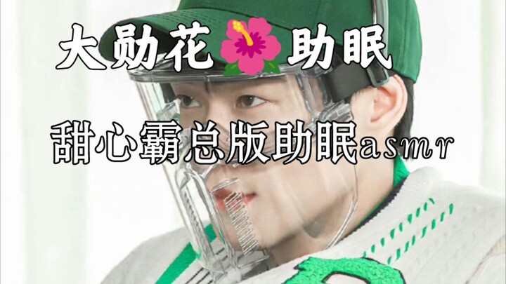 魏大勋助眠asmr