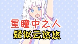 【星瞳】暴露！星瞳中之人疑似云悠悠？