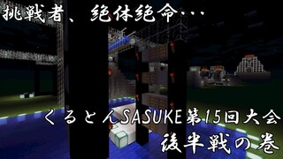 【Minecraft】挑戦者、絶体絶命･･･ くるとんSASUKE第15回大会 後半戦の巻【ゆっくり実況】