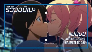 [รีวิวอนิเมะ] แฟนผมเป็นสาวแกล / Hajimete no Gal - อนิเมะโรแมนติก,ตลก
