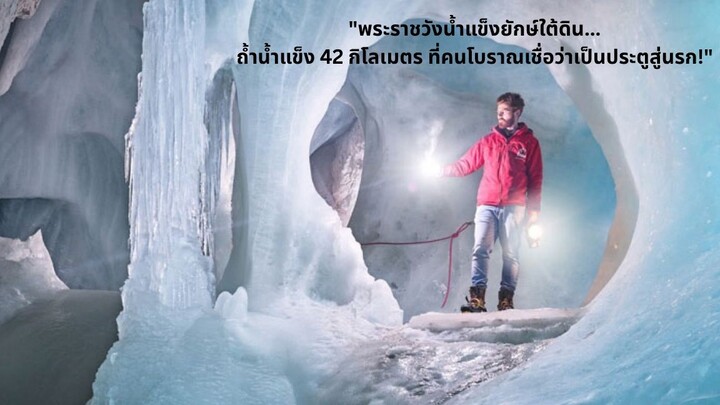 "พระราชวังน้ำแข็งยักษ์ใต้ดิน... ถ้ำน้ำแข็ง 42 กิโลเมตร ที่คนโบราณเชื่อว่าเป็นประตูสู่นรก!"