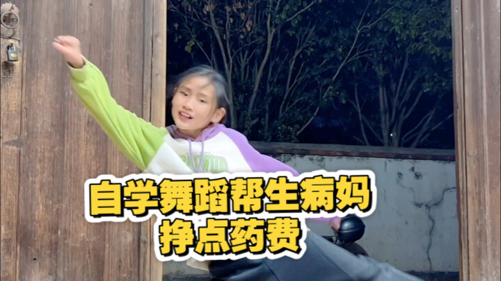 妈妈生病了，我没有爸爸，还有一个妹妹要照顾。生活的艰难让我学会了坚强，我选择自学舞蹈，通过网络谋生。虽然前路坎坷，但我相信，只要努力，未来一定会更好