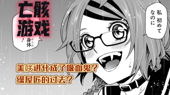 【亡骸游戏21】美咲进化——【吸血鬼】！！为何缲屋匠总带着vr眼镜？