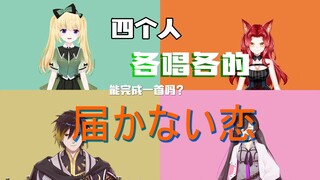 届不到？四个人各唱各的能完成一首《届かない恋》吗？【圣诞节特供】