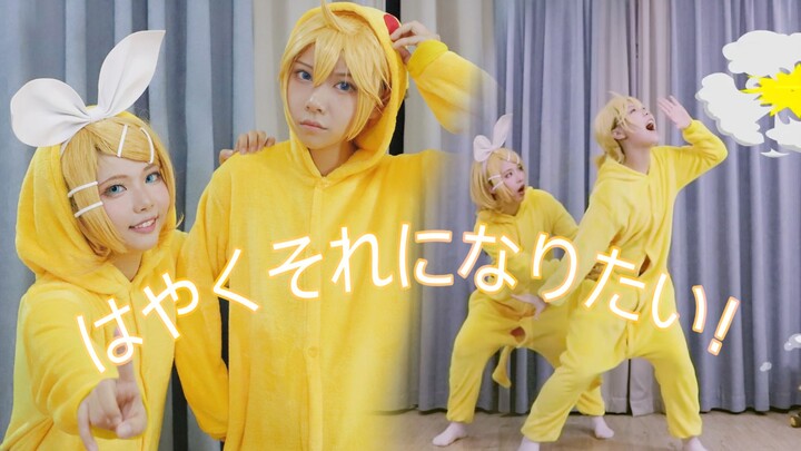 【Guigui♡Renzi】ฉันอยากเป็นแบบนั้นเร็วๆ นี้! (ฮะやくそれになりたい!)/Pika Pika☆⌒(*＾-゜)v!! คอสเพลย์คากามิเนะราศี