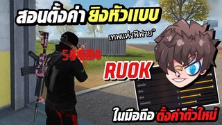 Free Fire สอนตั้งค่ายิงหัวแบบ RUOK ตั้งค่าตัวใหม่ล่าสุด📱ในมือถือ ลากหัวง่ายมากๆ ห้ามพลาด!!