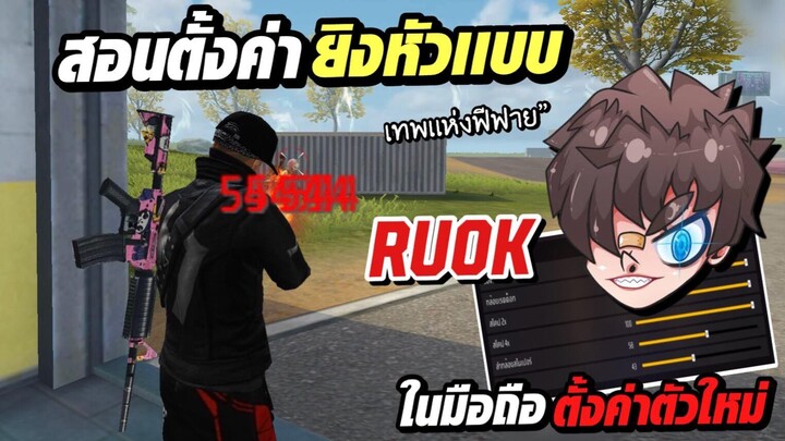 Free Fire สอนตั้งค่ายิงหัวแบบ RUOK ตั้งค่าตัวใหม่ล่าสุด📱ในมือถือ ลากหัวง่ายมากๆ ห้ามพลาด!!