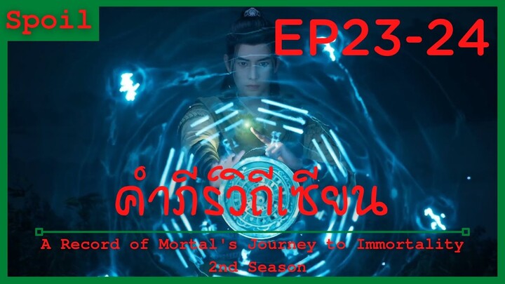 สปอยอนิเมะ A Record of a Mortals Journey to Immortality Ss2 ( คัมภีร์วิถีเซียน ) Ep23-24 ( สับสน )