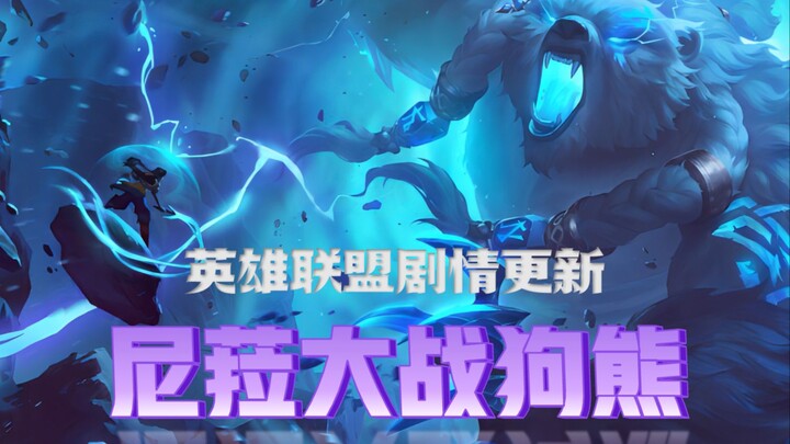 [تعليق على قصة League of Legends] قاتلت نايلا الدب وكانت مغطاة بالجروح!