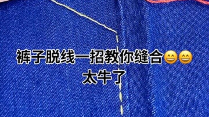 طريقة واحدة لخياطة السروال المفكوك بخطوة واحدة فقط، رهيبة حقًا!