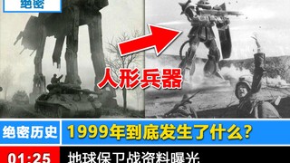 【Top Secret Exposure】What happened in 1999???
