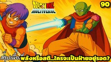 ตอนที่ 90: “เทพปีศาจปะทะจอมคลั่ง! ศึกทดสอบจิตวิญญาณ!” | Dragon Ball Multiverse สรุปเนื้อเรื่อง
