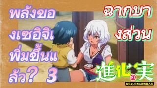 [The Fruit of Evolution]ฉากบางส่วน | พลังของเซอิจิเพิ่มขึ้นแล้ว？3