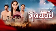 Tid-Noii (2023) ทิดน้อย