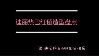 『迪丽热巴』红毯造型大盘点（纯属个人喜好排名）