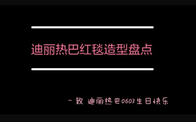 『迪丽热巴』红毯造型大盘点（纯属个人喜好排名）