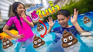 💩 อึในน้ำ 💩 พี่ขี้แกล้ง แต่น้องแกล้งกลับ  ละครสั้น ป่วนๆ ชวนอมยิ้ม