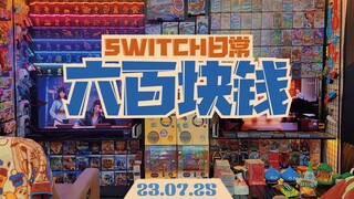 今天玩什么游戏呢？｜switch实体卡带玩家的日常