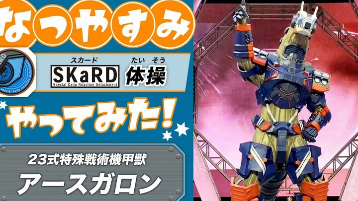 【双语字幕】阿斯加隆也来跳野人体操！试跳布莱泽奥特曼“OP舞”SKaRD体操 其1 阿斯加隆篇
