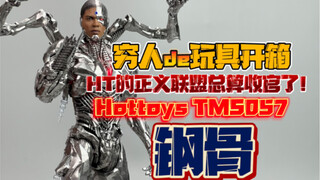 迟到总比不到好！但是是真没地方放！Hottoys钢骨会场特别版开箱！