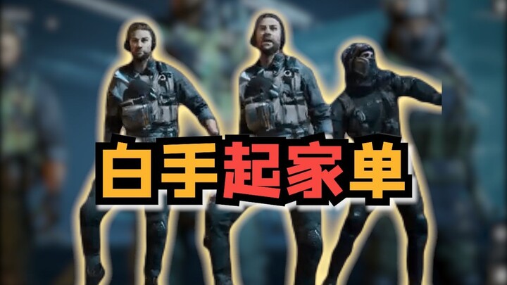 白手起家单，折磨从普坝老家开始