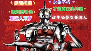 昭和奥特曼的主题曲好听程度排名！（仅限初代到爱迪）
