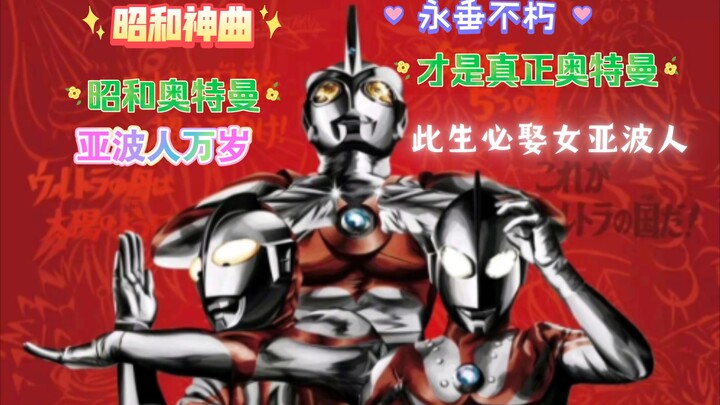 昭和奥特曼的主题曲好听程度排名！（仅限初代到爱迪）