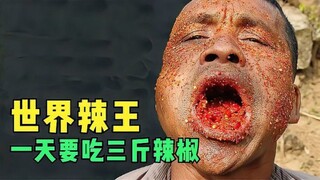 世界上最能吃辣的人，一顿要吃3斤辣椒，还把魔鬼辣当饭吃！