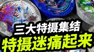 The three major special effects have been gathered together, and special effects fans can finally fe