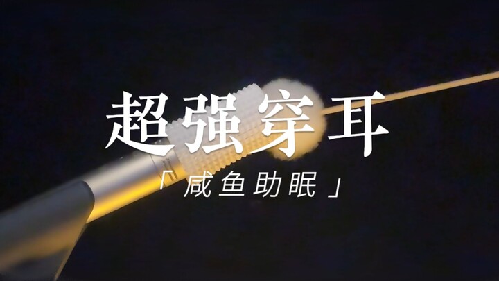 【Idle Fish Sleep Aid】Penetrating ear-picking, immunity-building—goose-feather stick, horsetail silk,
